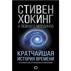 АСТ Стивен Хокинг, Леонард Млодинов "Кратчайшая история времени"