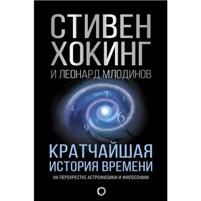 АСТ Стивен Хокинг, Леонард Млодинов "Кратчайшая история времени"