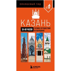 Эксмо "Казань за 48 часов. Готовое путешествие на выходные"