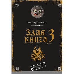 Эксмо Магнус Мист "Злая книга 3"