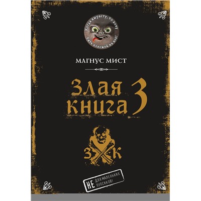Эксмо Магнус Мист "Злая книга 3"