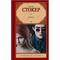 366146 АСТ Брэм Стокер "Дракула"