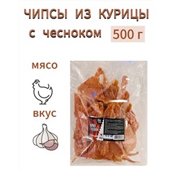 ЧИПСЫ ИЗ КУРИЦЫ С ЧЕСНОКОМ
