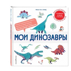 Эксмо Фабьен Окто Ломбер "Мои динозавры"