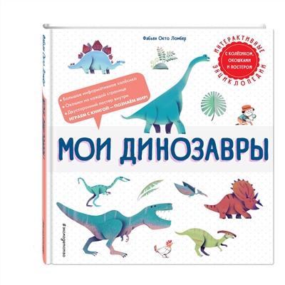 Эксмо Фабьен Окто Ломбер "Мои динозавры"