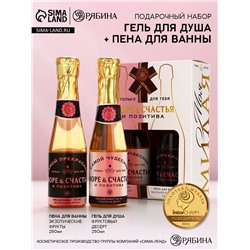 Подарочный набор косметики «Море счастья!»: гель для душа и пена для ванны шампанское, 2×250 мл, Чистое счастье
