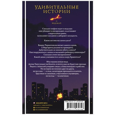 376484 АСТ Дарья Бобылева, Ольга Есаулкова, Марина Крамская "Удивительные истории о ведьмах"