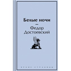 Эксмо Федор Достоевский "Белые ночи"