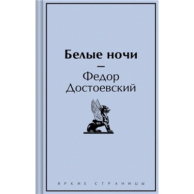 Эксмо Федор Достоевский "Белые ночи"