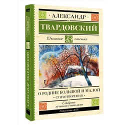 АСТ Твардовский А.Т. "О Родине большой и малой. Стихотворения"
