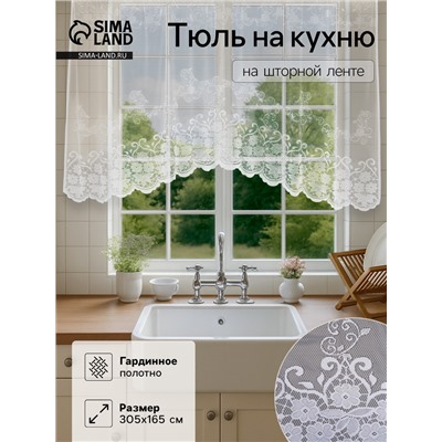 Тюль на кухню со шторной лентой, 305×165 см, цвет белый, 100% полиэстер