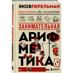 Эксмо Яков Перельман "Занимательная арифметика. Новое оформление"