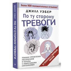 АСТ Джилл Уэбер "По ту сторону тревоги. Техники управления настроением и борьбы с навязчивыми состояниями"