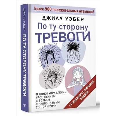 АСТ Джилл Уэбер "По ту сторону тревоги. Техники управления настроением и борьбы с навязчивыми состояниями"