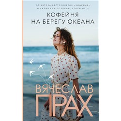 АСТ Вячеслав Прах "Кофейня на берегу океана"