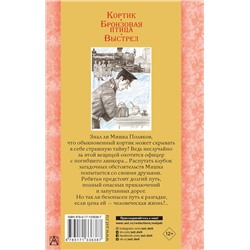 АСТ Рыбаков А.Н. "Кортик. Бронзовая птица. Выстрел"