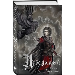 Эксмо Анна Аскельд "Неведомый"
