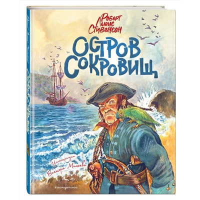 Эксмо Роберт Льюис Стивенсон "Остров сокровищ (ил. В. Минеева)"