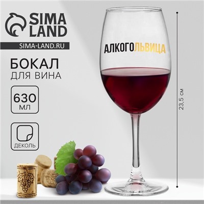 Бокал для вина с надписью «Алкогольвица», 630 мл, 18+