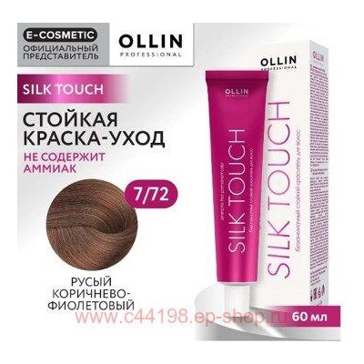 OLLIN SILK TOUCH 7/72 русый коричнево-фиолетовый 60мл Безаммиачный стойкий краситель для волос