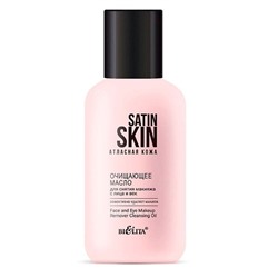 SATIN SKIN Очищающее масло для снятия макияжа с лица и век 115 мл .Атласная кожа /16