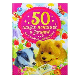 50 сказок, потешек и загадок для самых маленьких. 50 сказок.
