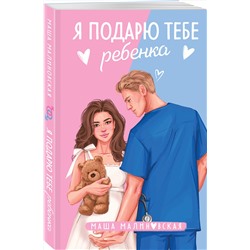 Эксмо Маша Малиновская "Я подарю тебе ребенка"