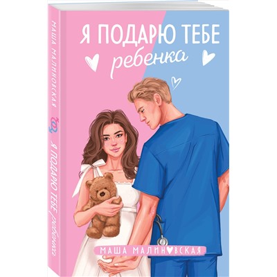 Эксмо Маша Малиновская "Я подарю тебе ребенка"