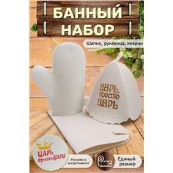 Набор для саун GL1017 Царь просто царь НАТАЛИ, 949699