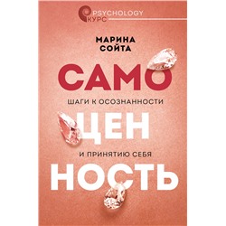 АСТ Марина Сойта "Самоценность. Шаги к осознанности и принятию себя"
