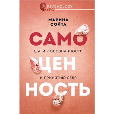 АСТ Марина Сойта "Самоценность. Шаги к осознанности и принятию себя"