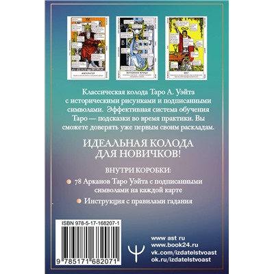АСТ Франц Новак-Петроф "Таро Уэйта. Обучающая колода для начинающих. Подсказки на каждой карте + инструкция"