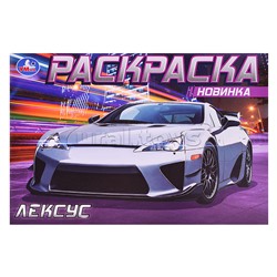 Раскраска Лексус. 210х140 мм.