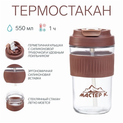 Термостакан Мастер К, 550 мл, с силиконовой трубочкой, стекло, коричневый