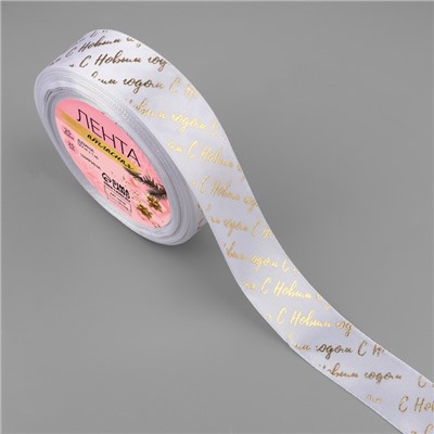 Лента атласная с тиснением «С Новым годом», 25 мм, 23±1 м, белая