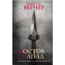 379214 АСТ Роберт М. Вегнер "Сказания Меекханского Пограничья. Восток-Запад"