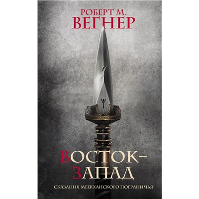379214 АСТ Роберт М. Вегнер "Сказания Меекханского Пограничья. Восток-Запад"