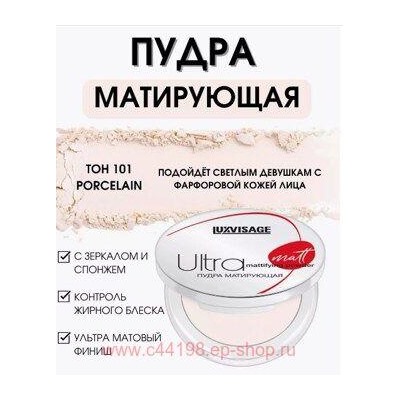 LUXVISAGE Пудра матирующая Ultra matt тон 101 Porcelain 30 гр