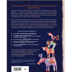 Эксмо Томоми Мимура "Японская мозаичная вышивка. Новая техника вышивания на основе штопального стежка"