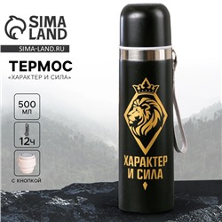 Термос «Характер и сила», 500 мл, сохраняет тепло 12 ч