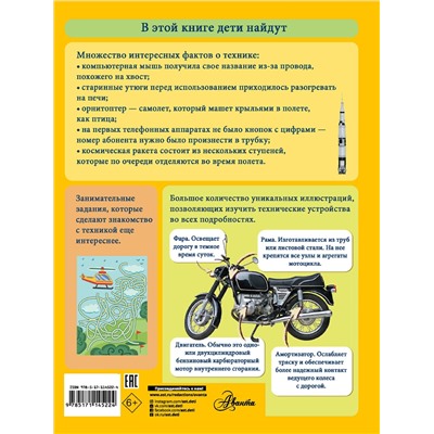 АСТ А. Мерников , А. Третьякова "Моя первая большая книга о технике"