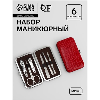 Набор маникюрный «Крокодил», 6 предметов, МИКС