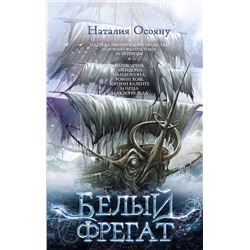 411461 АСТ Наталия Осояну "Белый фрегат"
