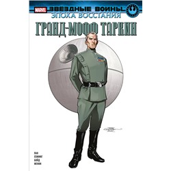 Эксмо Грег Пак "Звёздные войны. Эпоха Восстания. Гранд-мофф Таркин"