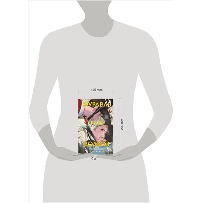 Эксмо Хёр Д. "Комплект из 2 книг: Журавль среди волков + Лес пропавших дев"