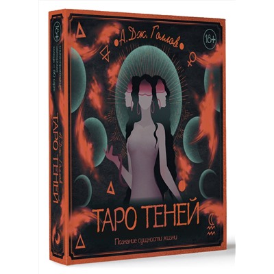 АСТ Голлов А. Дж. "Таро Теней. Познание сущности жизни. Подарочное издание"