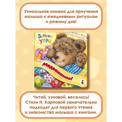 АСТ . "Доброе утро, медвежонок!"