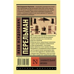 АСТ Яков Исидорович Перельман "Занимательная физика"