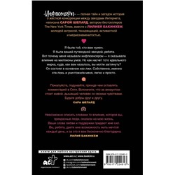 АСТ Сара Шепард, Лилия Бакинхем "Инфлюенсеры"