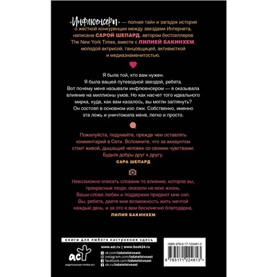 371281 АСТ Сара Шепард, Лилия Бакинхем "Инфлюенсеры"